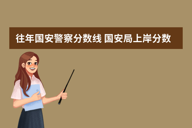 往年国安警察分数线 国安局上岸分数